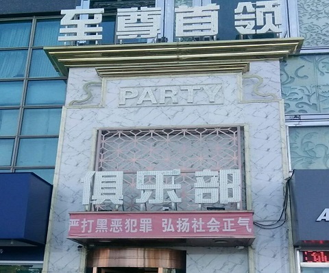 句容至尊首领KTV消费价格